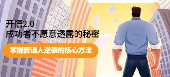 开悟2.0-成功者不愿意透露的秘密:做个人间清醒,掌握普通人逆袭的核心方法!