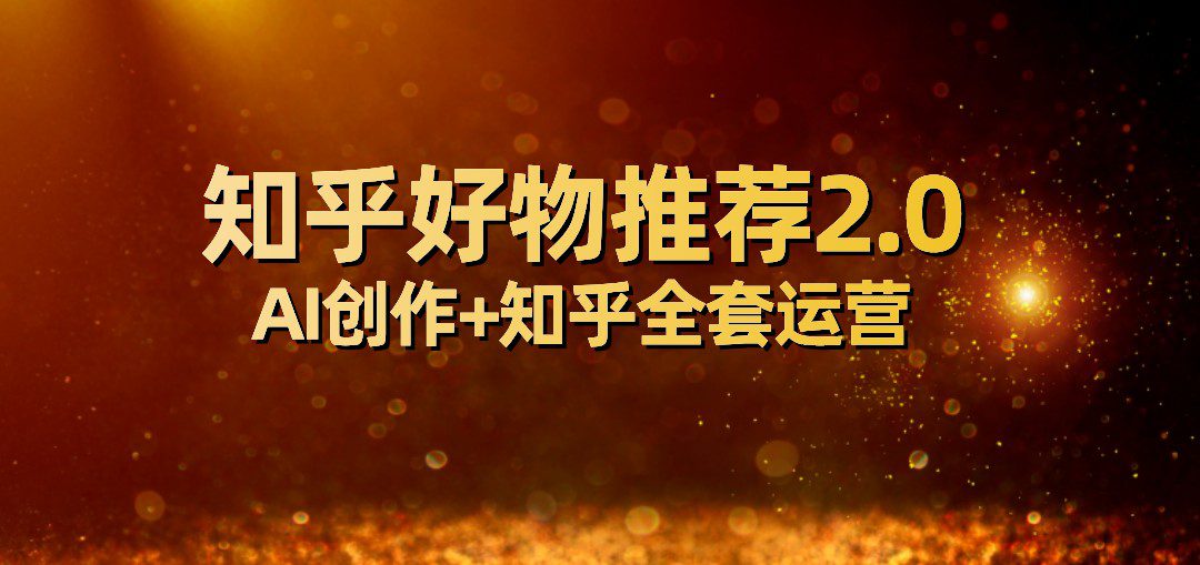 全网首发知乎好物推荐2.0玩法,小白轻松月入5000+,附知乎全套运营