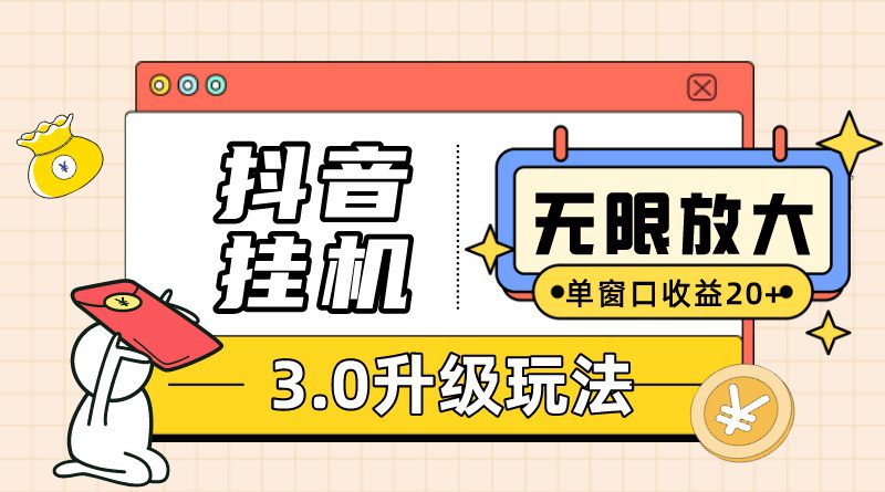 抖音挂机3.0玩法 单窗20+可放大 支持云手机和模拟器(附无限注册抖音教程)