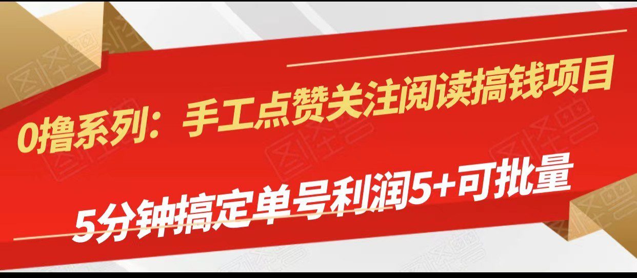 手工点赞关注阅读搞钱项目,5分钟搞定单号每天5+,可批量操作
