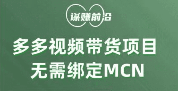 多多视频带货项目,个人可操作,无需绑定mcn