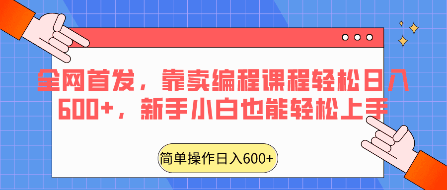 全网首发,靠卖编程课程轻松日入600+,新手小白也能轻松上手