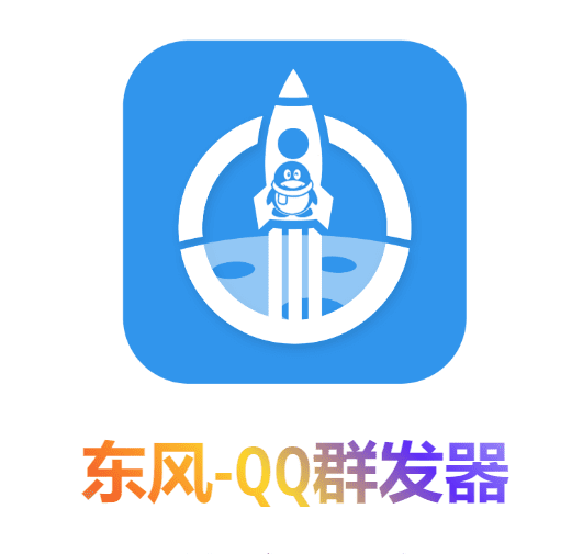 (4147期)【引流必备】东风-QQ群发:全自动引流,功能强大【电脑版】
