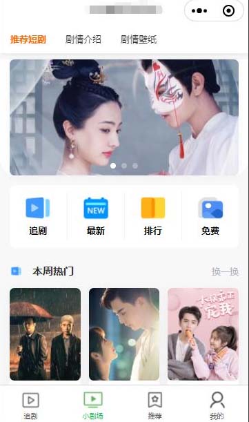 (5373期)仿抖音滑动小短剧影视带支付收益等模式的微信小程序【源码+教程】