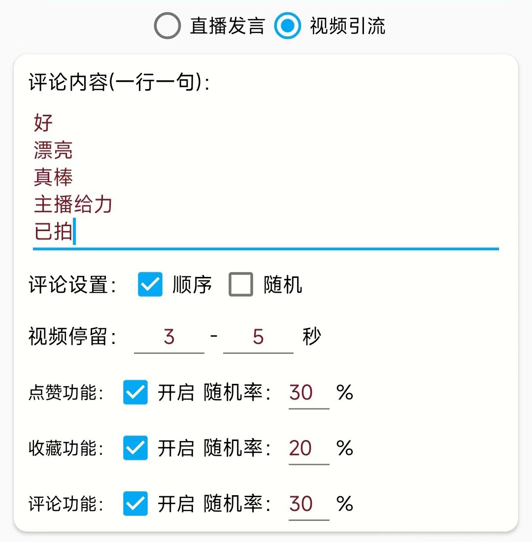 (5678期)引流必备-直播评论通,抖音直播喊话+视频评论区,全自动引流