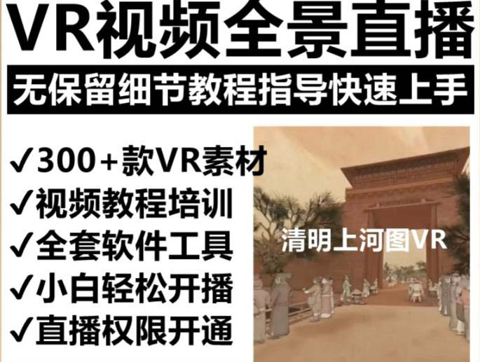 (5909期)抖音最火的VR全景视频直播 清明上河图直播间搭建(素材+教程+直播权限开通)