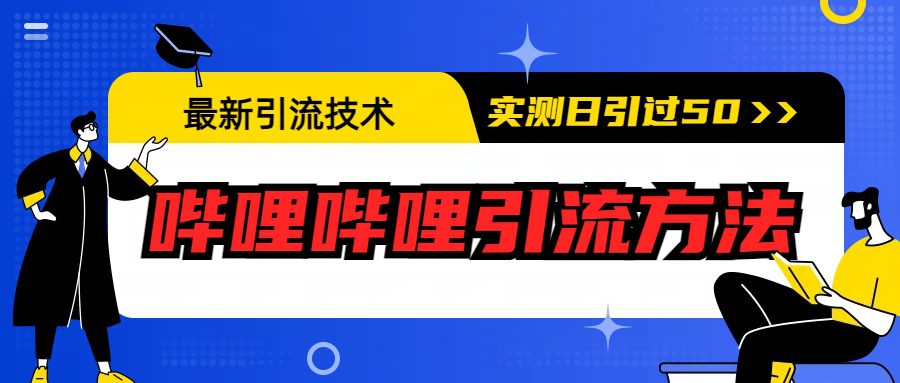 (6548期)最新引流技术:哔哩哔哩引流方法,实测日引50+ (6548期)最新引流技术:哔哩哔哩引流方法,实测日引50+