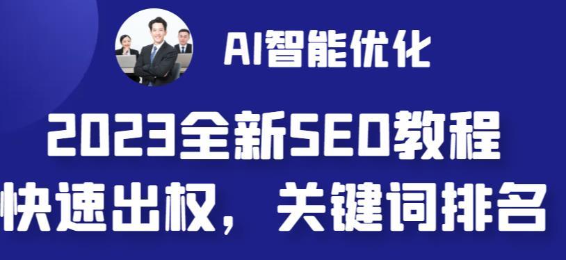 (6554期)2023最新网站AI智能优化SEO教程,简单快速出权重,AI自动写文章+AI绘画配图 (6554期)2023最新网站AI智能优化SEO教程,简单快速出权重,AI自动写文章+AI绘画配图