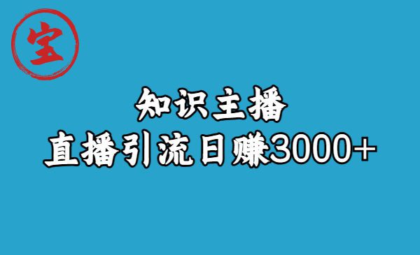 (6582期)知识主播直播引流日赚3000+(9节视频课)