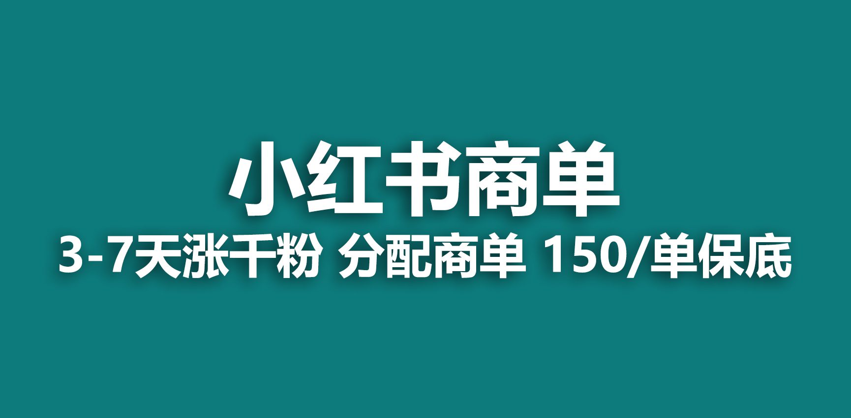 (6615期)2023最强蓝海项目,小红书商单项目,没有之一!