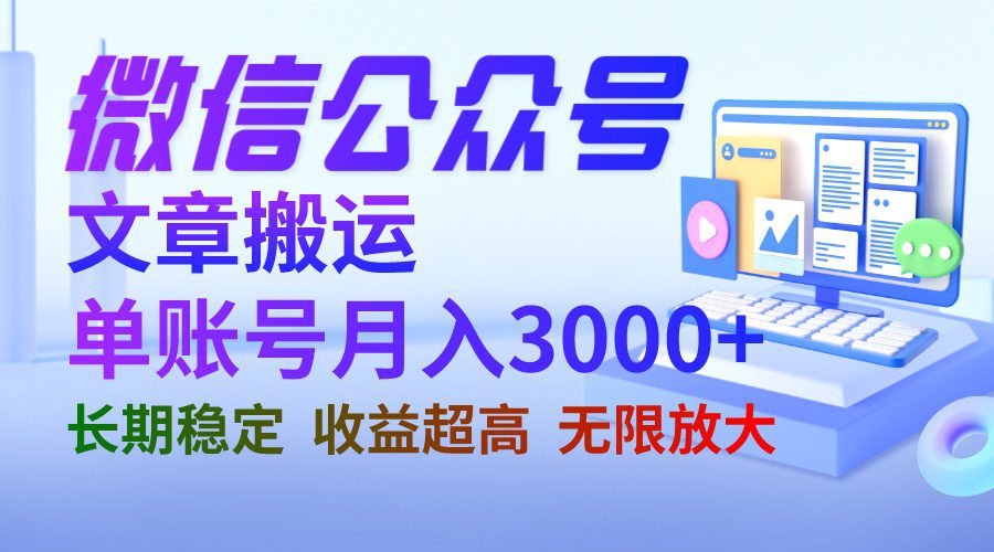 (6652期)微信公众号搬运文章单账号月收益3000+ 收益稳定 长期项目 无限放大