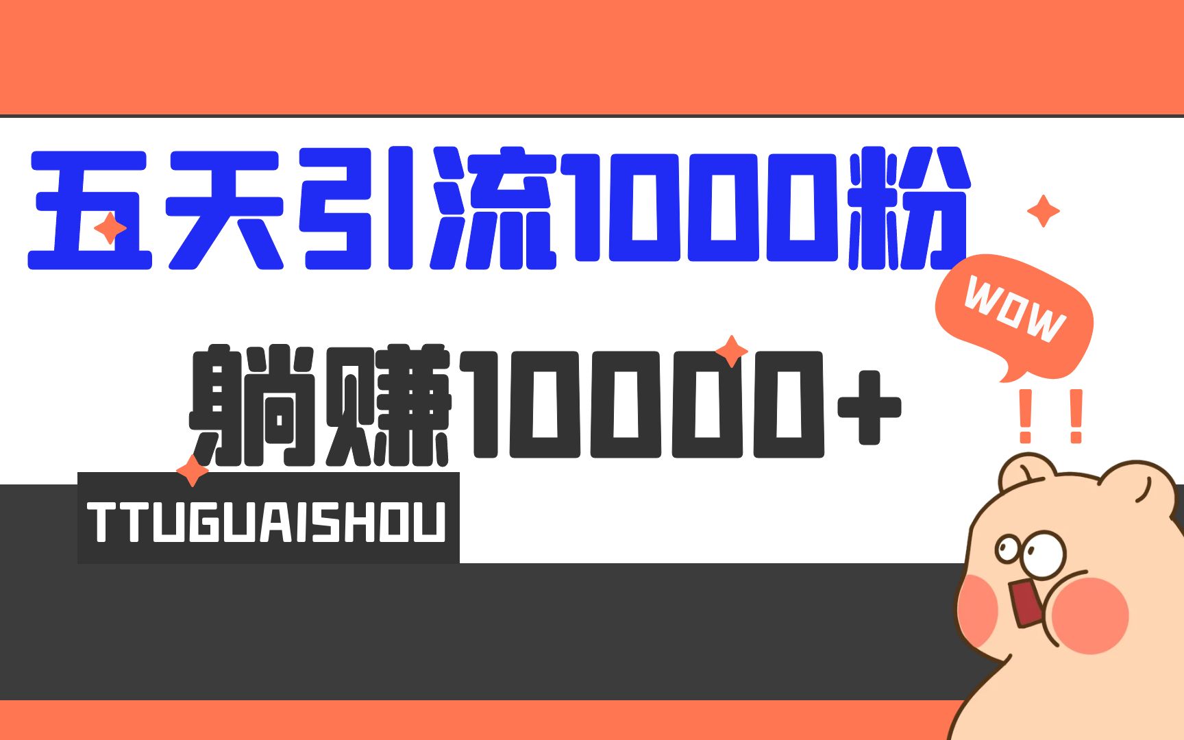 (6745期)5天引流1000+,赚了1w+