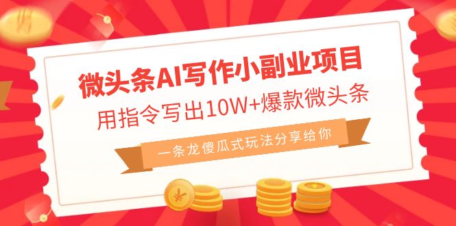 (6814期)微头条AI写作小副业项目,用指令写出10W+爆款微头条,一条龙傻瓜式玩法…