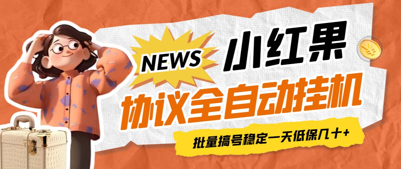 (6821期)最新小红果协议全自动挂机,批量搞号稳定一天低保几十+【脚本+教程】