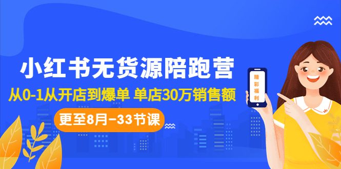 (6893期)小红书无货源陪跑营:从0-1从开店到爆单 单店30万销售额(更至8月-33节课)