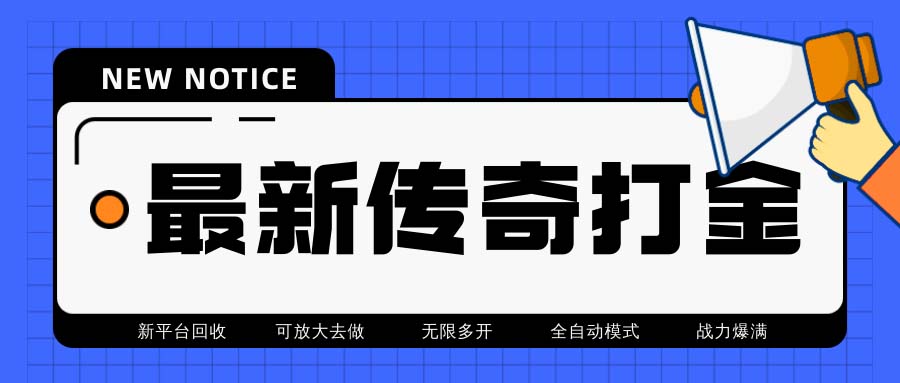 (6922期)最新工作室内部项目火龙打金全自动搬砖挂机项目,单号月收入500+【挂机…