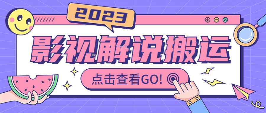 (6983期)影视解说最新搬运技术抖快通吃 一部手机月入过万【视频教程+搬运细节】