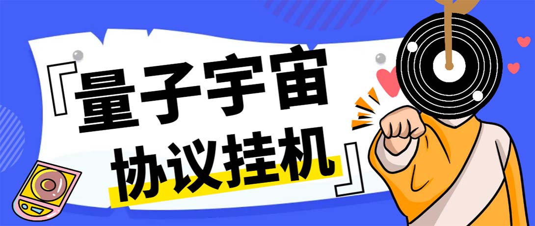 (7069期)最新量子宇宙平台协议辅助挂机脚本,单号零撸50-100+多号多撸