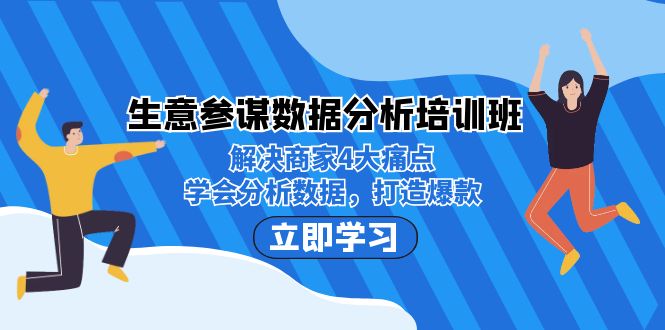 (7106期)生意·参谋数据分析培训班:解决商家4大痛点,学会分析数据,打造爆款!