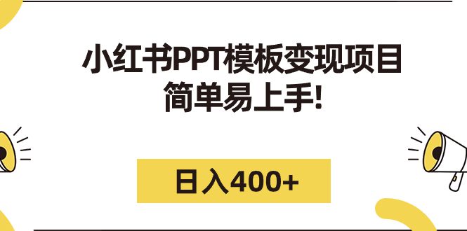 (7141期)小红书PPT模板变现项目:简单易上手,日入400+(教程+226G素材模板)
