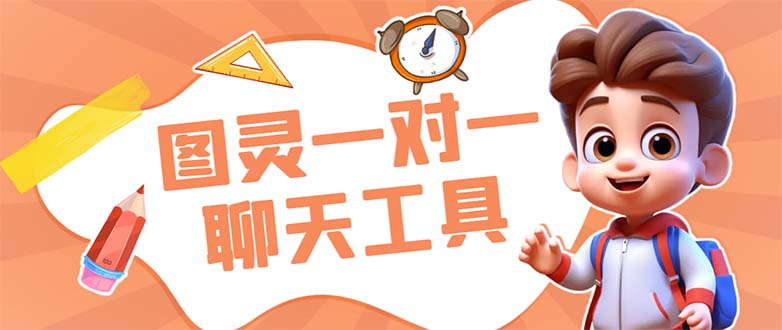 (7198期)外面收费998的新版图灵一对一无人直播聊天挂机脚本,号称日赚500+