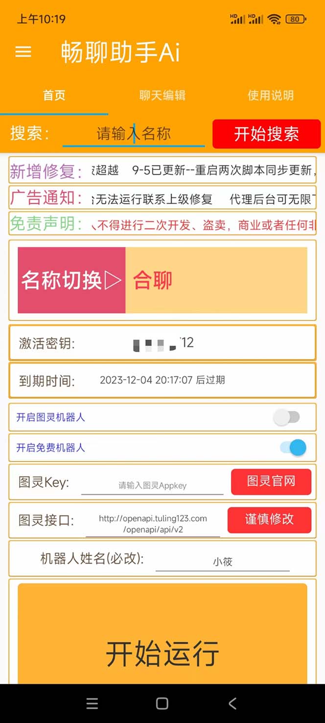 (7198期)外面收费998的新版图灵一对一无人直播聊天挂机脚本,号称日赚500+