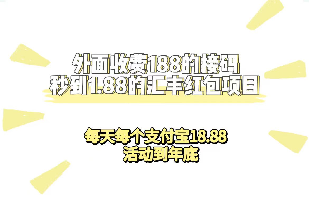 (7232期)外面收费188接码无限秒到1.88汇丰红包项目 每天每个支付宝18.88 活动到年底