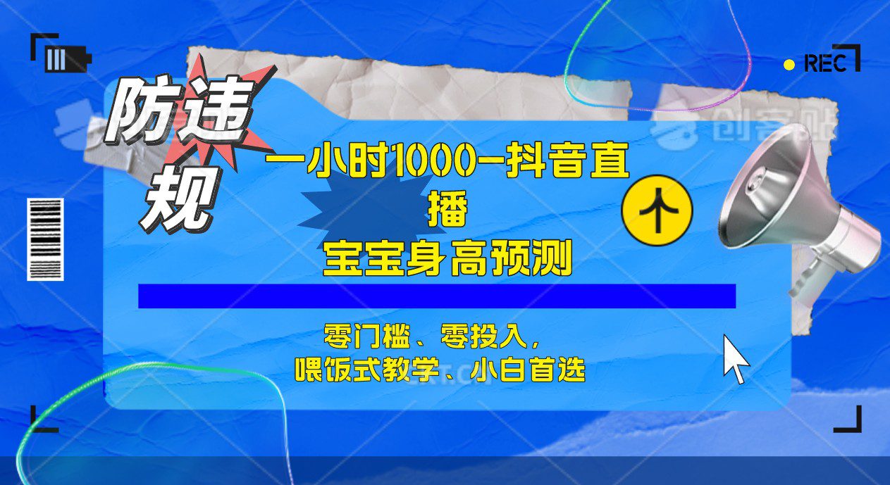 (7245期)半小时1000+,宝宝身高预测零门槛、零投入,喂饭式教学、小白首选