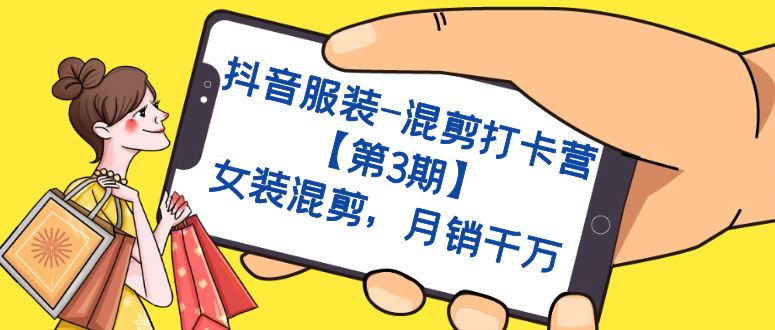 (7254期)抖音服装-混剪打卡营【第3期】,女装混剪,月销千万