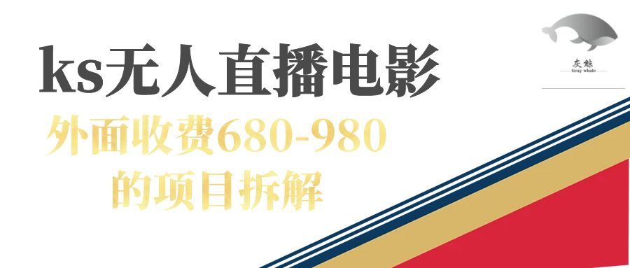 (7272期)快手无人电视剧直播外面收费680-980包括磁力聚星开通
