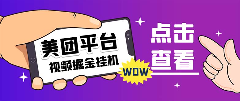 (7284期)外面卖188最新美团视频掘金挂机项目 单号单天5元左右【自动脚本+玩法教程】