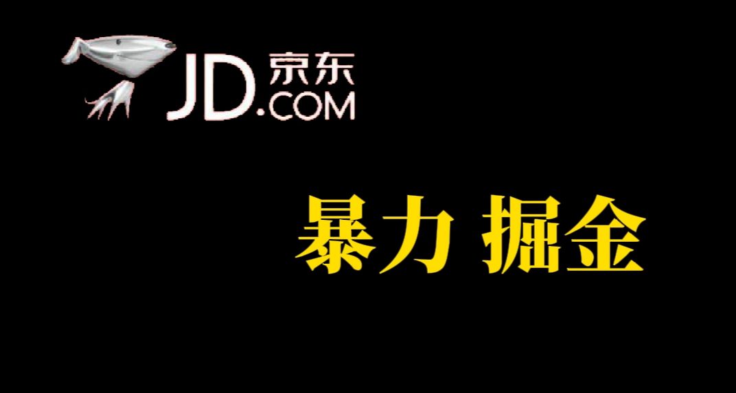 (7287期)人人可做,京东暴力掘金,体现秒到,每天轻轻松松3-5张,兄弟们干!