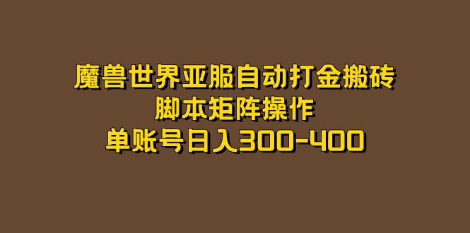 (7289期)魔兽世界亚服自动打金搬砖,脚本矩阵操作,单账号日入300-400