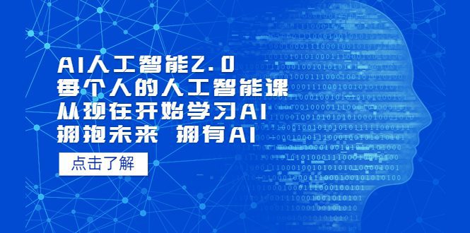 (7297期)AI人工智能2.0:每个人的人工智能课:从现在开始学习AI(38节课)