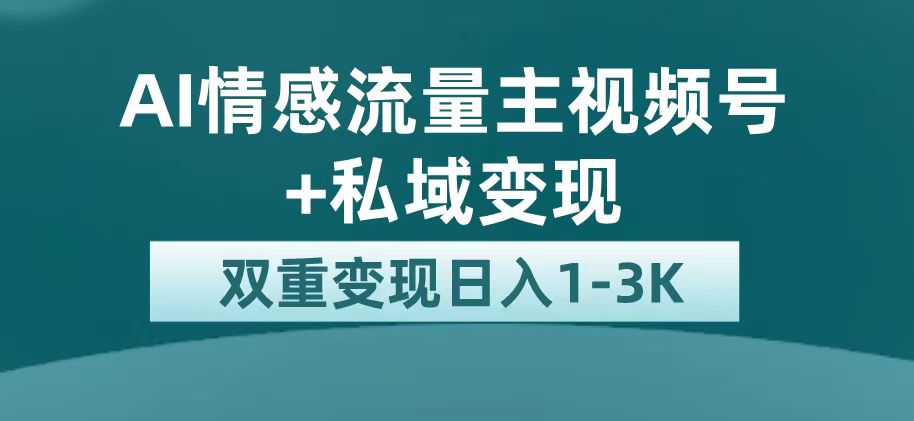 (7298期)最新AI情感流量主掘金+私域变现,日入1K,平台巨大流量扶持