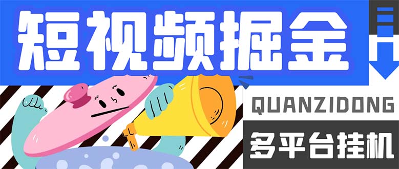 (7308期)最新多平台短视频全自动挂机掘金脚本,单机多平台运行一天15-20+【挂机…