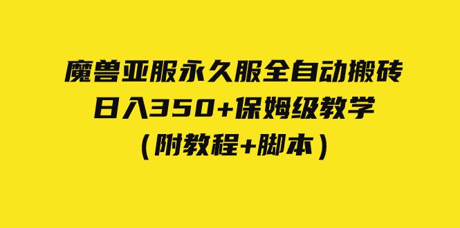 (7389期)外面收费3980魔兽亚服永久服全自动搬砖 日入350+保姆级教学(附教程+脚本)