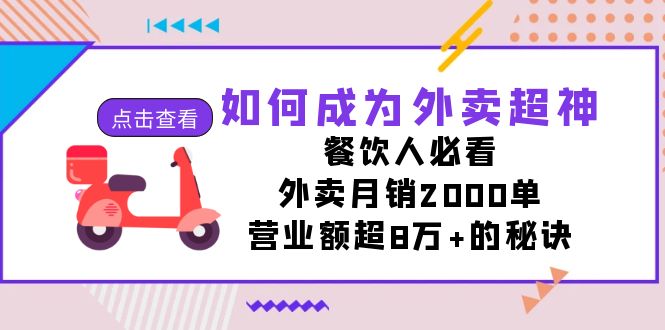 (7393期)如何成为外卖超神,餐饮人必看!外卖月销2000单,营业额超8万+的秘诀