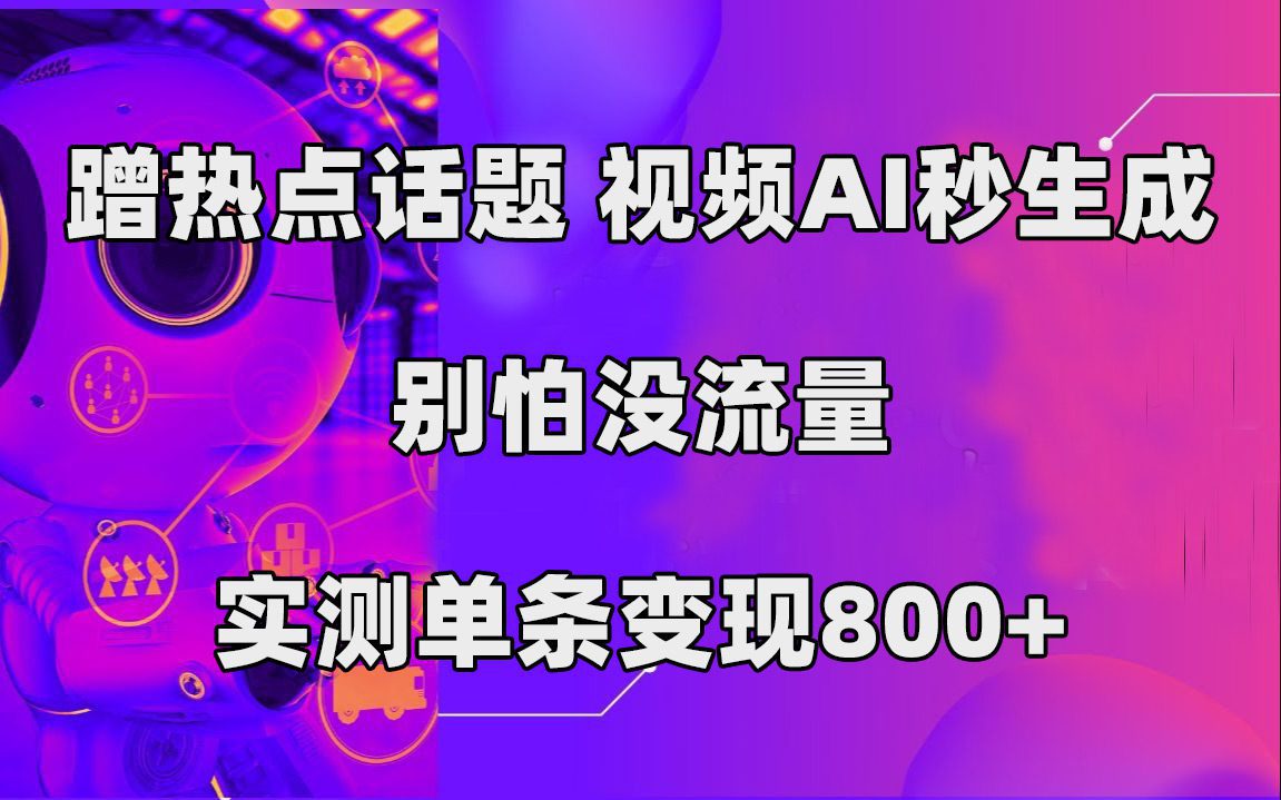 (7440期)蹭热点话题,视频AI秒生成,别怕没流量,实测单条变现800+