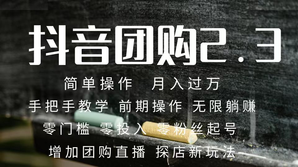 (7530期)2023抖音团购达人月入过万 零粉丝起号 保姆式教学 确保操作者都会有收益