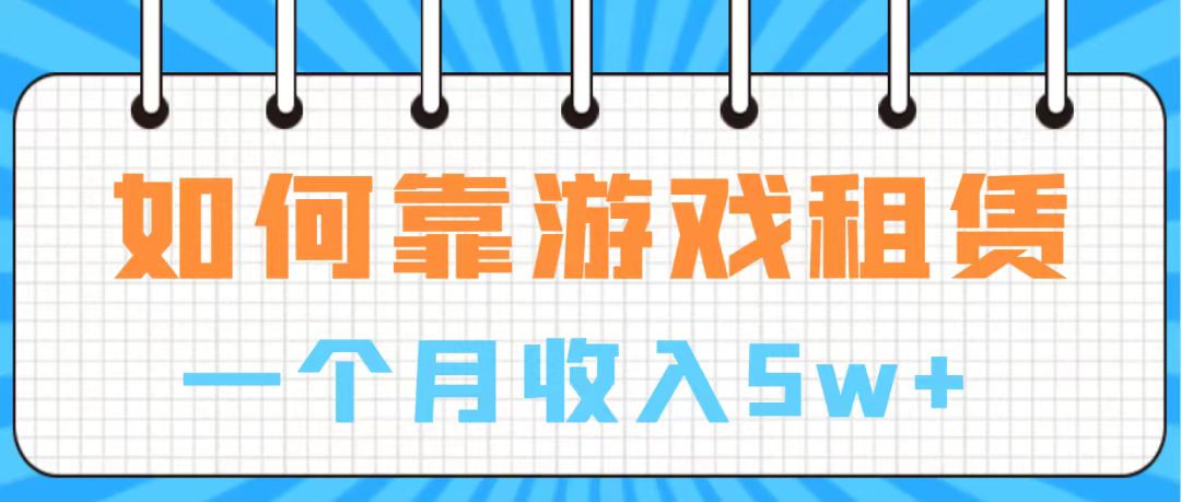 (7597期)通过游戏入账100万 手把手带你入行 月入5W