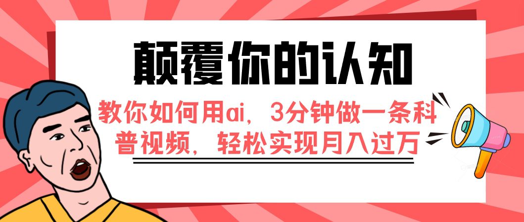 (7681期)颠覆你的认知,教你如何用ai,3分钟做一条科普视频,轻松实现月入过万