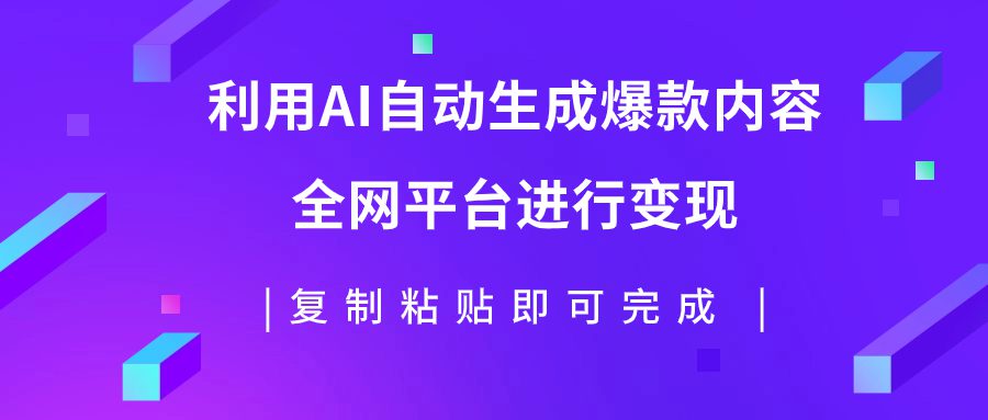 (7682期)利用AI批量生产出爆款内容,全平台进行变现,复制粘贴日入500+