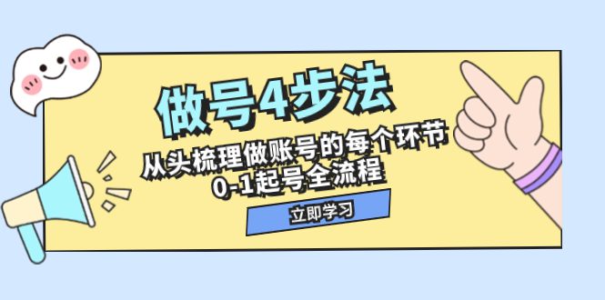 (7777期)做号4步法,从头梳理做账号的每个环节,0-1起号全流程(44节课)