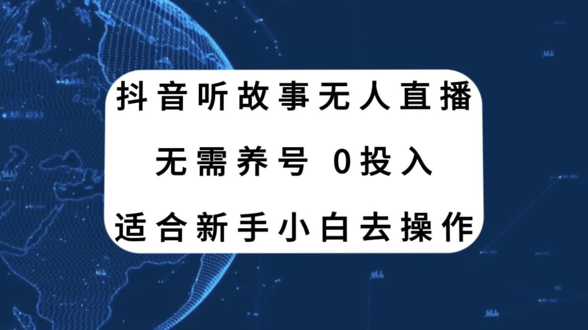 (7894期)抖音听故事无人直播新玩法,无需养号、适合新手小白去操作