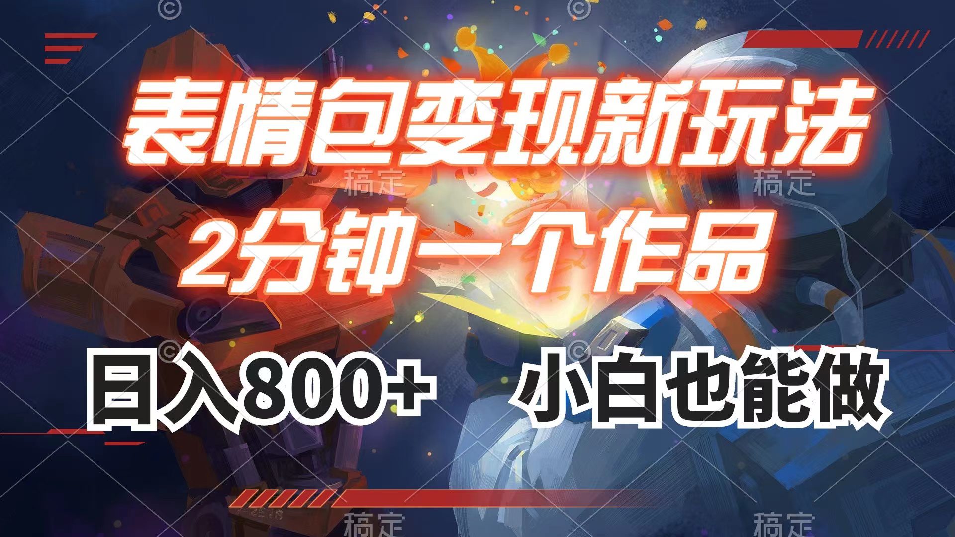 (7941期)表情包变现最新玩法,2分钟一个视频,日入800+,小白也能做