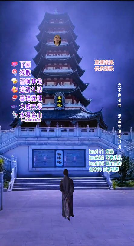 (7981期)抖音整蛊直播无人玩法,雷峰塔白娘子直播 全网独家素材+搭建教程 日入500+