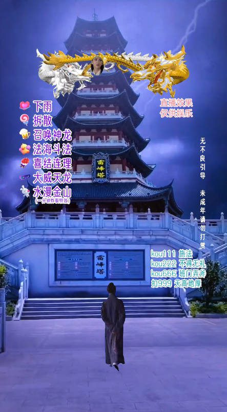 (7981期)抖音整蛊直播无人玩法,雷峰塔白娘子直播 全网独家素材+搭建教程 日入500+