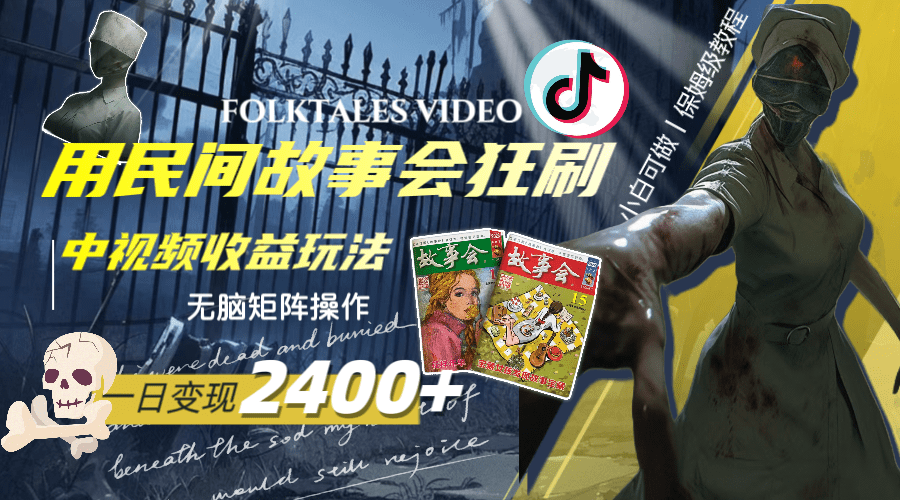 (8072期)一天变现2400+,用民间故事会狂刷中视频播放收益玩法,无脑矩阵操作