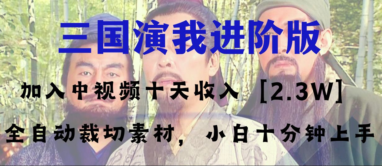 (8117期)中视频十天收益2w+,多平台爆火项目——三国演我高阶版,小白十分钟上手
